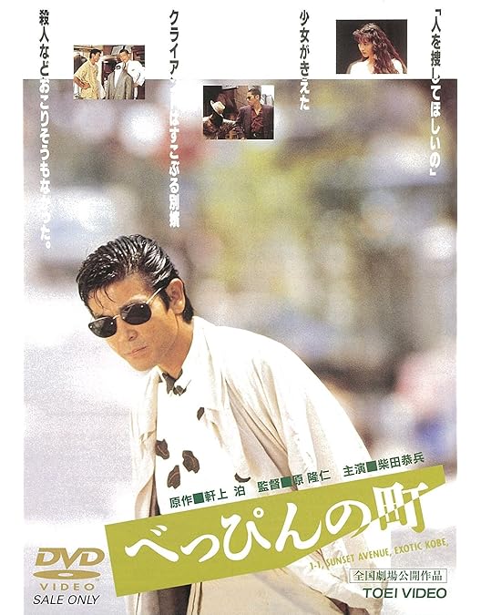 Amazon.co.jp: 風の刑事・東京発！ コレクターズDVD [DVD] : 柴田恭兵