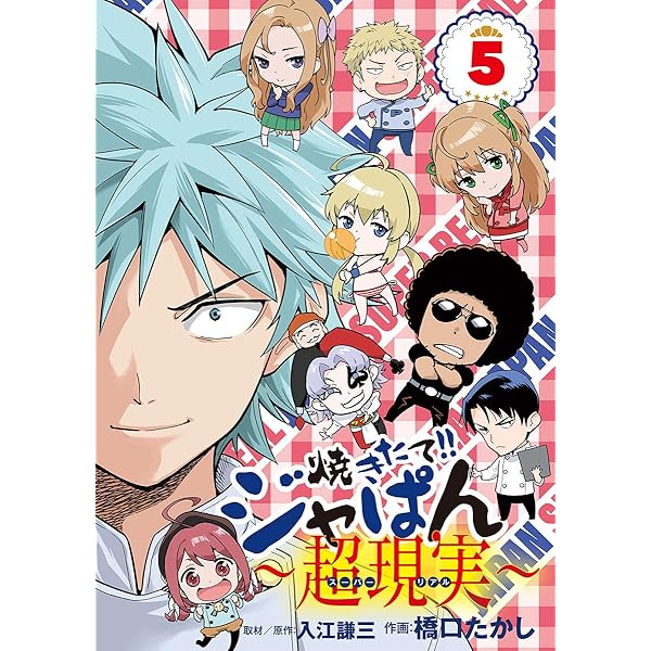 Amazon.co.jp: 焼きたて！！ジャぱん～超現実～（1） (少年サンデー