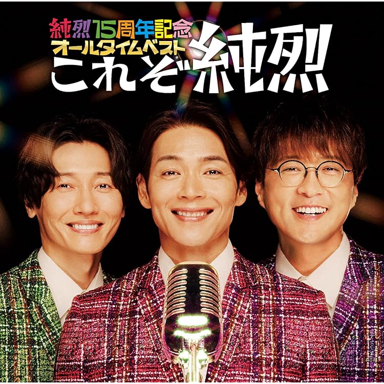 Amazon | 純烈15周年記念BOX 純情烈将伝 - 純烈 | 純烈 | 歌謡曲