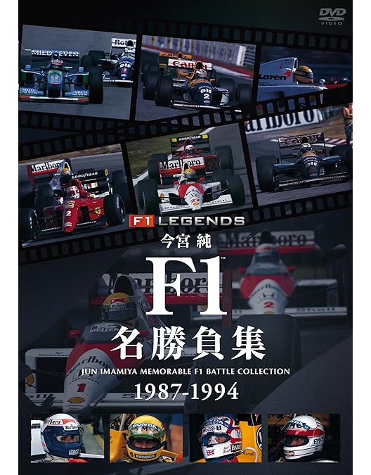 Amazon.co.jp: F1 レジェンド「F1 グランプリ 1987」 [DVD] : スポーツ