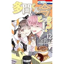 Amazon.co.jp: 多聞くん今どっち!? 13 (花とゆめコミックス) : 師走