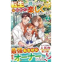 転生したら捨てられたが、拾われて楽しく生きています。 (2) (レジーナ
