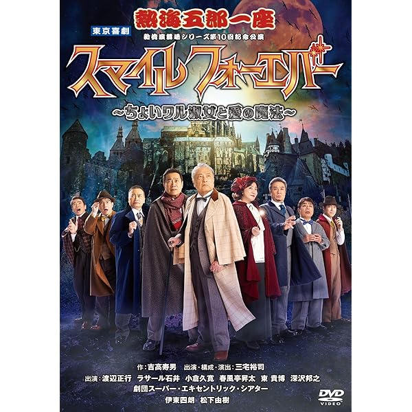 Amazon.co.jp: 一座結成10周年記念公演 熱海五郎一座 笑撃のミステリー