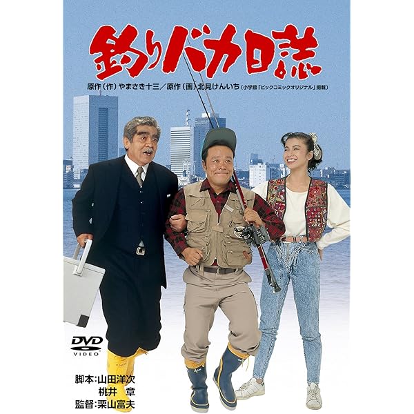 Amazon.co.jp: 釣りバカ日誌3 [DVD] : 西田敏行, 石田えり, 五月みどり