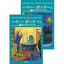 ハリー・ポッターと謎のプリンス ハリー・ポッターシリーズ第六巻 上