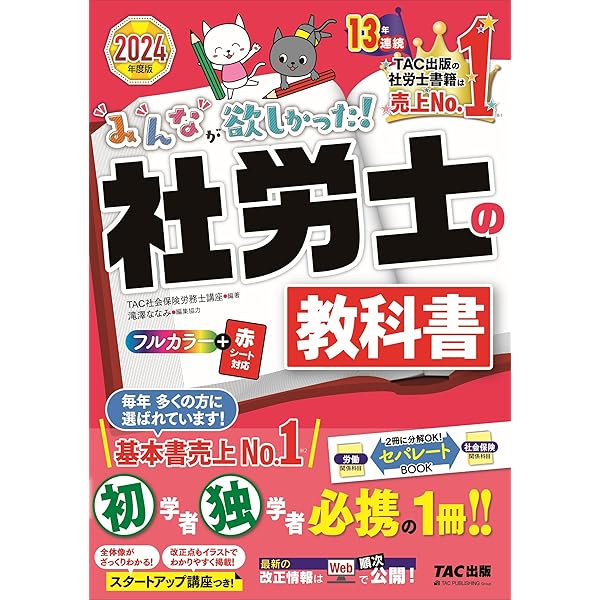 みんなが欲しかった! 社労士の教科書 2022年度 [フルカラー 赤シート