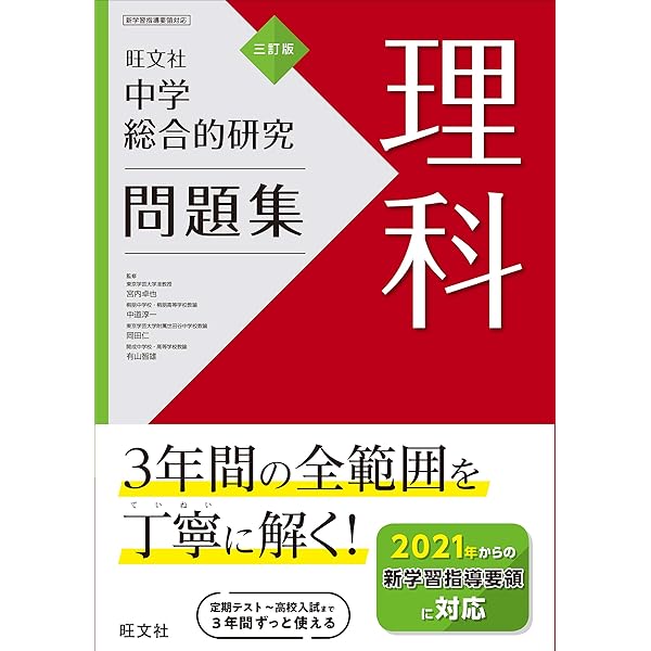 中学総合的研究問題集 数学 三訂版 | 旺文社 |本 | 通販 | Amazon