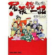 信長の忍び外伝 尾張統一記 3 (ヤングアニマルコミックス) | 重野