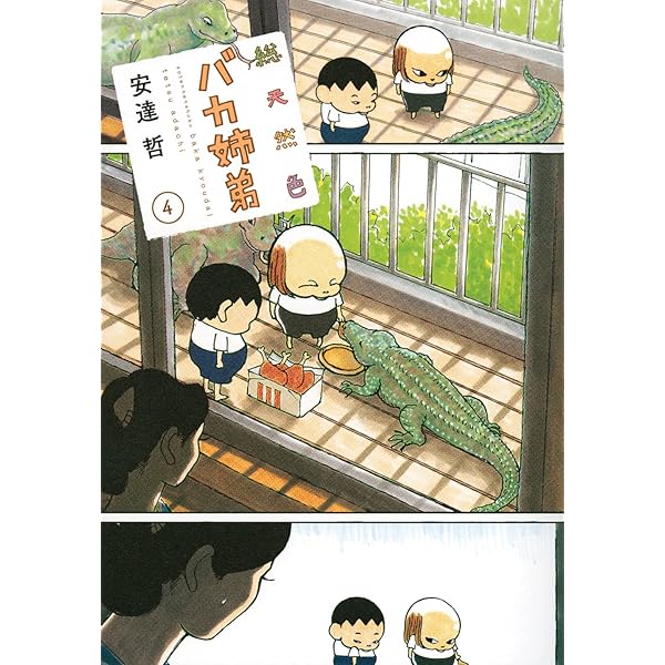総天然色 バカ姉弟(3) (KCデラックス) | 安達 哲 |本 | 通販 | Amazon