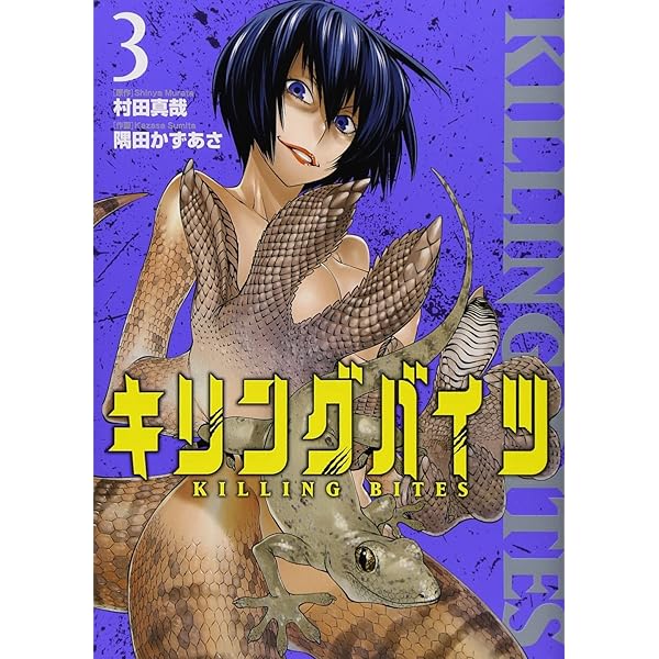 キリングバイツ(1) (ヒーローズコミックス) | 村田 真哉, 隅田 かず