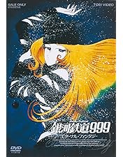 Amazon.co.jp: 銀河鉄道999 COMPLETE DVD-BOX 1 「永遠への旅立ち