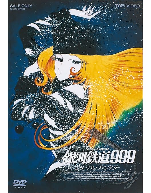 Amazon.co.jp: 銀河鉄道999 [DVD] : 野沢雅子, 池田昌子, 麻上洋子