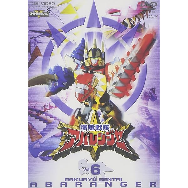 Amazon.co.jp: 爆竜戦隊アバレンジャー Vol.11 [DVD] : 西興一朗, 冨田