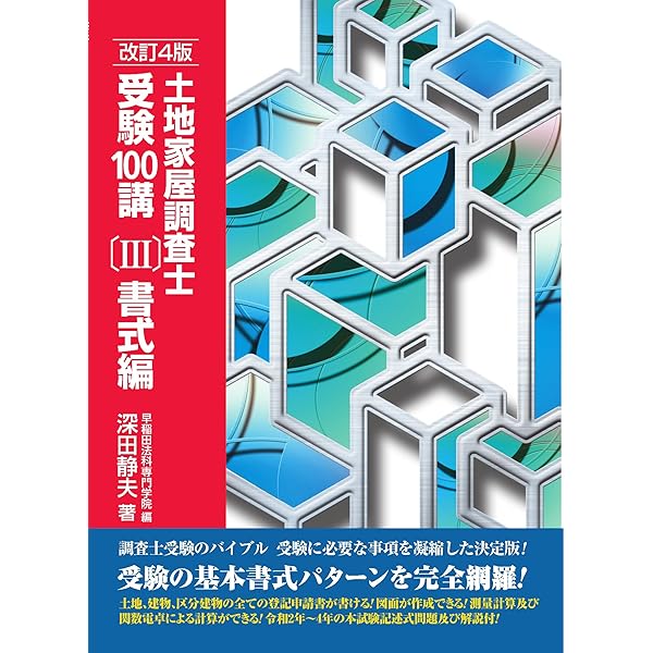 測量計算と面積計算: 土地家屋調査士 | 土地家屋調査士受験研究会 |本