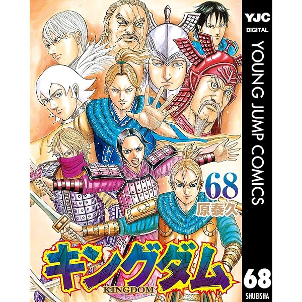 Amazon.co.jp: キングダム 70 (ヤングジャンプコミックスDIGITAL