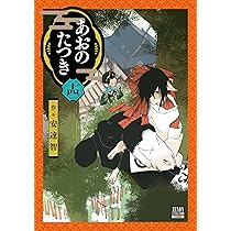 あおのたつき (14) (ゼノンコミックス) | 安達智 |本 | 通販 | Amazon