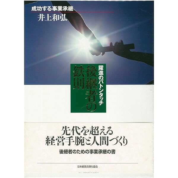 承継と相続 おカネの実務 (成功する事業承継) | 井上 和弘 |本 | 通販