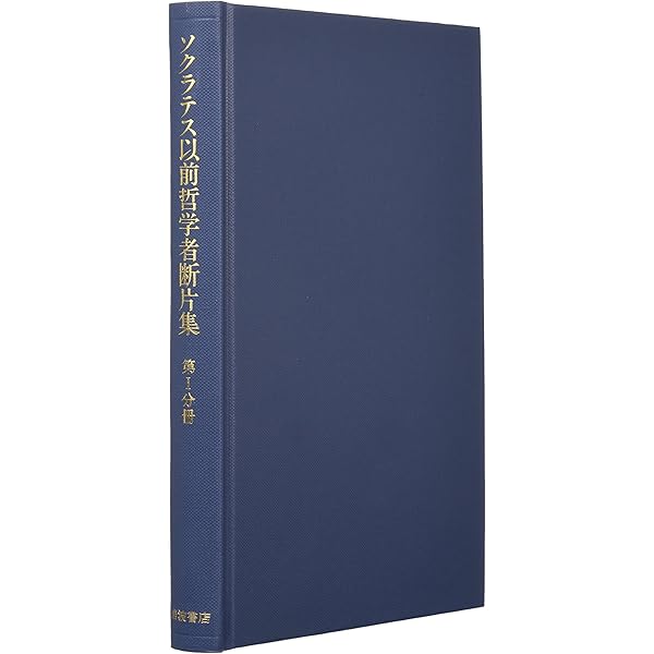 初期ギリシア自然哲学者断片集 1 (ちくま学芸文庫 ク 6-1) | 日下部