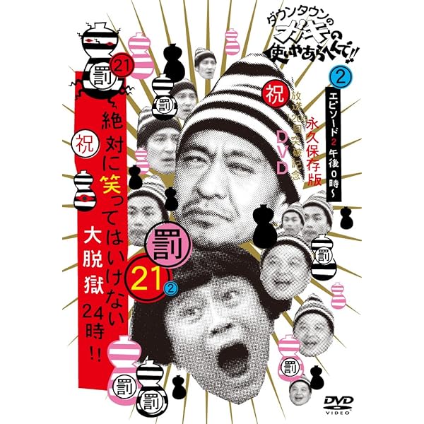 Amazon.co.jp: ダウンタウンのガキの使いやあらへんで!! (祝)大晦日