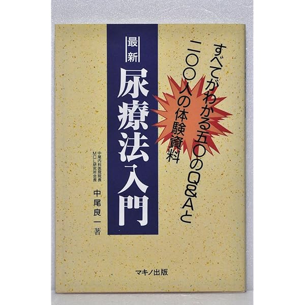 Amazon.co.jp: 事実が語る尿療法の奇跡 (JICCブックレット) : 中尾
