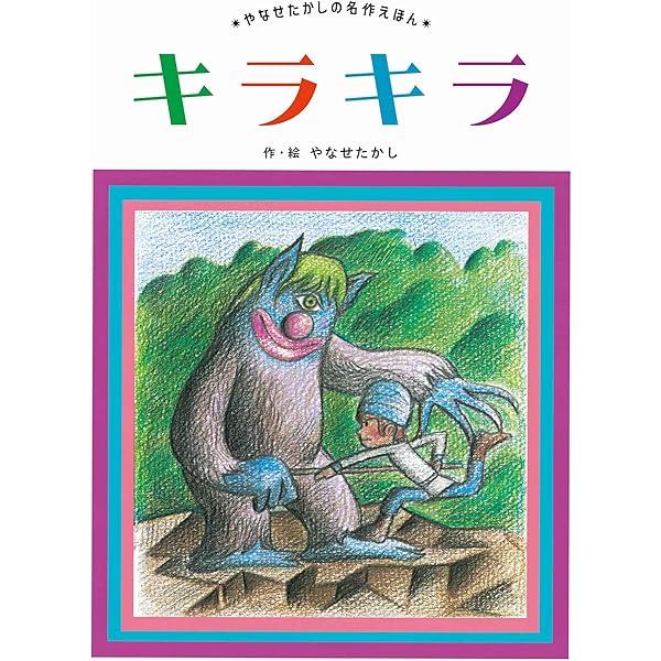 Amazon.co.jp: しろい うま (やなせたかしの名作えほん