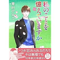 私のことを憶えていますか14 (BUNSHUN COMICS×NEOSTORY) | 東村アキコ