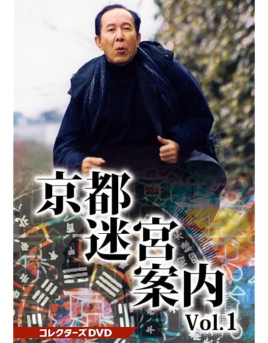 Amazon.co.jp: 京都迷宮案内 コレクターズDVD Vol.3 [DVD] : 橋爪功: DVD