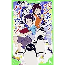 Amazon.co.jp: ペンギン・ハイウェイ (角川つばさ文庫) : 森見 登美彦