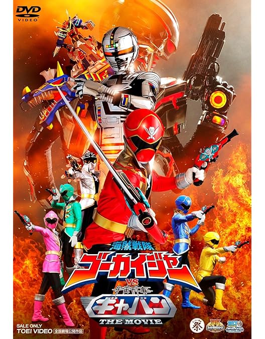 Amazon.co.jp: 海賊戦隊ゴーカイジャー THE MOVIE 空飛ぶ幽霊船