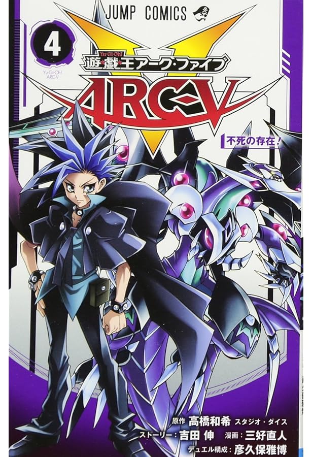 遊☆戯☆王ARC-V 5 (ジャンプコミックス) | 三好 直人, 吉田 伸, 彦