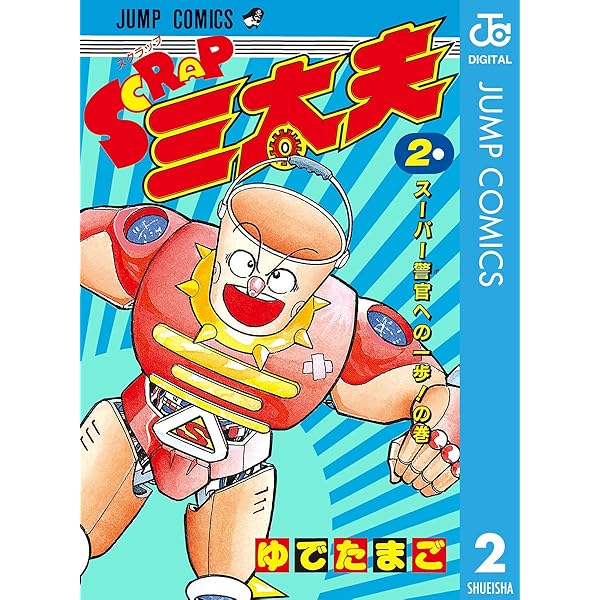 Amazon.co.jp: SCRAP三太夫 1 (ジャンプコミックスDIGITAL) 電子書籍