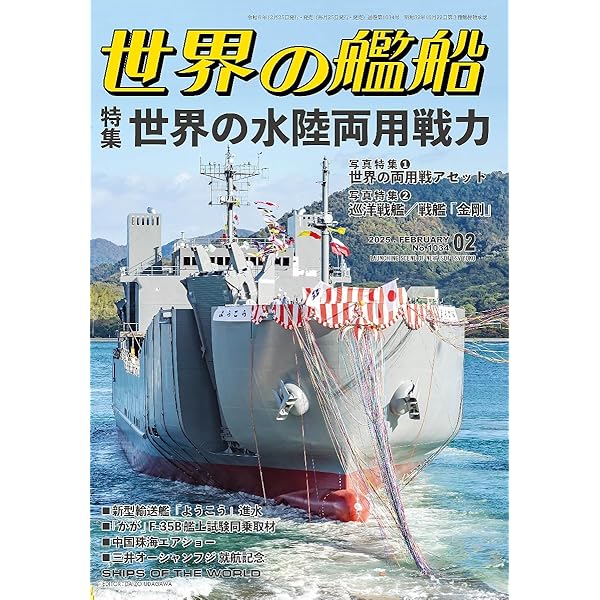 Amazon.co.jp: 世界の艦船: 海上自衛隊 (2025年01月号(特大号)) : 本