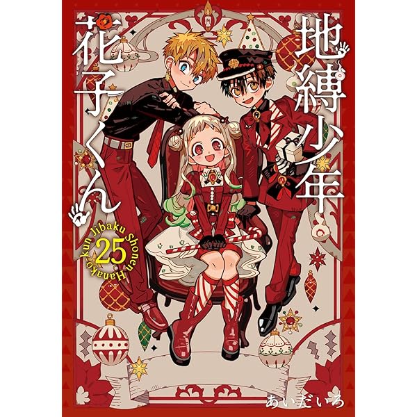 地縛少年花子くん」15巻特装版 アクリルキーホルダー2個セット付き (SE