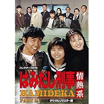 Amazon.co.jp: はみだし刑事情熱系 PART3 コレクターズDVD : 柴田恭兵