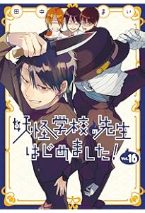 Amazon.co.jp: 妖怪学校の先生はじめました!(18) (Gファンタジー