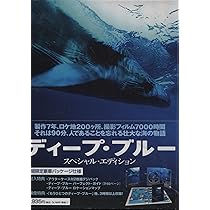 Amazon.co.jp: ディープ・ブルー スペシャル・エディション [DVD