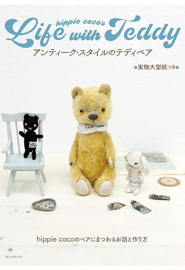 アンティーク好きが作るテディベアとラビット: 実物大パターンつき