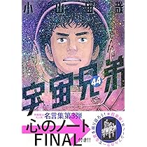 ネーム収録小冊子付き 宇宙兄弟(45)特装版 (プレミアムKC) | 小山 宙哉