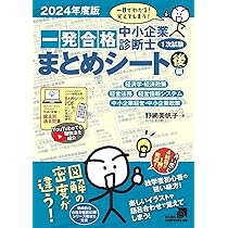 中小企業診断士1次試験一発合格まとめシート 後編: 一目でわかる!覚え