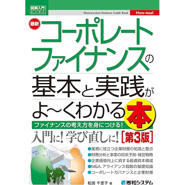 図解入門ビジネス 最新 コーポレートファイナンスの基本と実践がよ~く