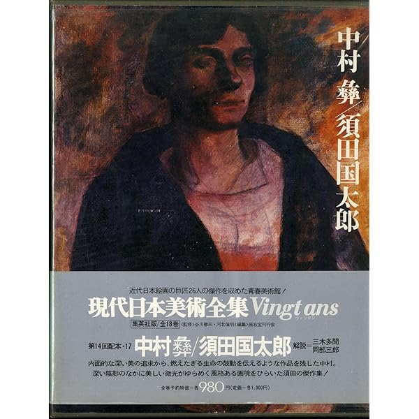 講談社版日本近代絵画全集〈第10巻〉中村彝・佐伯祐三 (1963年) |本