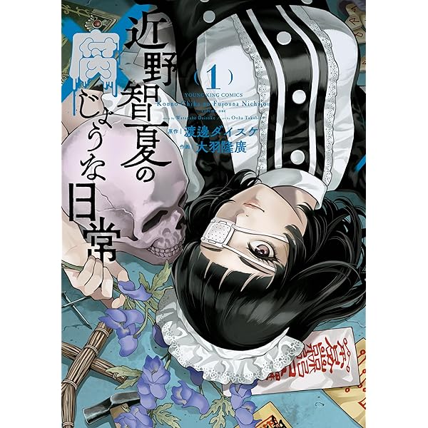 近野智夏の腐じょうな日常(3) (ヤングキングコミックス) | 渡邊