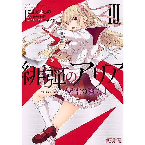 Amazon.co.jp: 緋弾のアリア 紫電の魔女 IV (MFコミックス アライブ