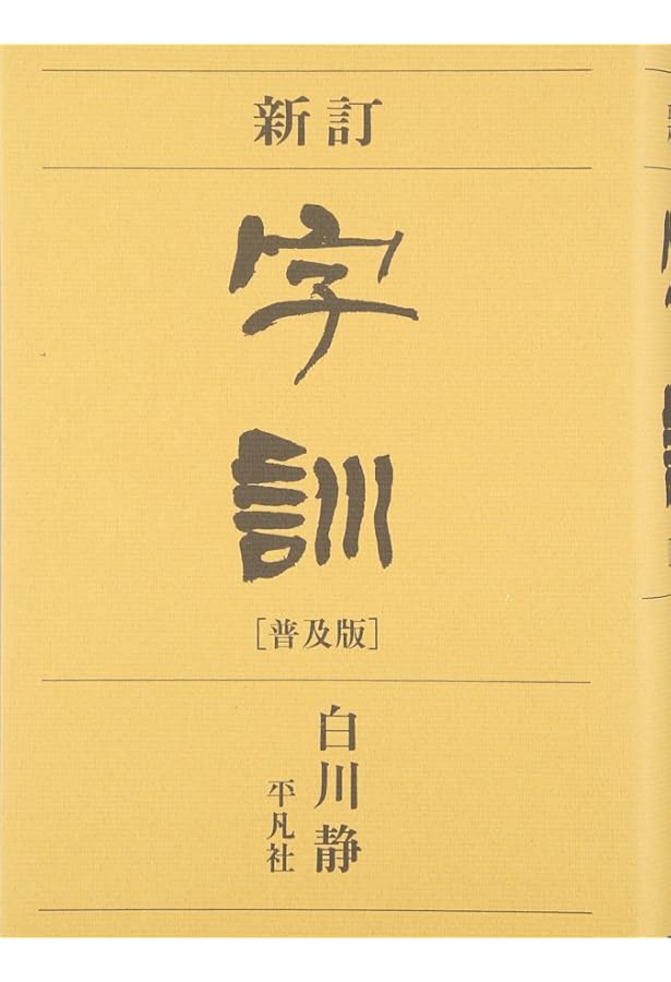 字訓 新装普及版 | 白川 静 |本 | 通販 | Amazon
