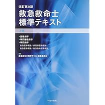 救急救命士標準テキスト 上巻 改訂第9版 |本 | 通販 | Amazon