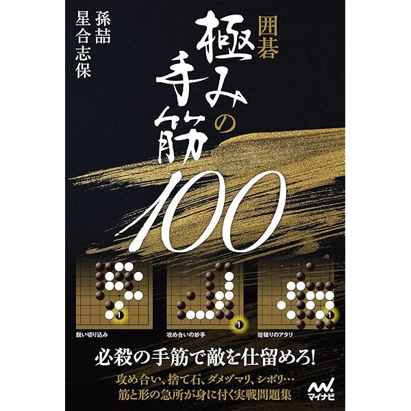 囲碁基本の詰碁初段・1・2級 | 石田 芳夫 |本 | 通販 | Amazon