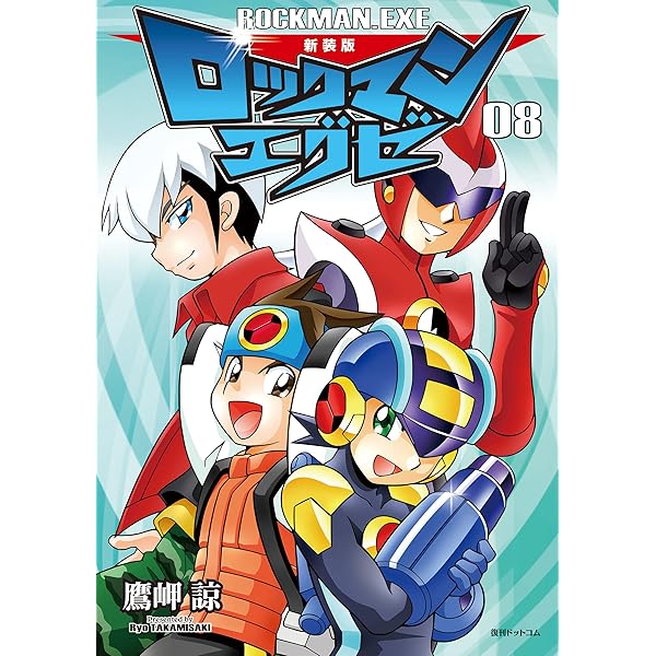 新装版 ロックマンエグゼ 07 | 鷹岬諒, カプコン | マンガ | Kindle