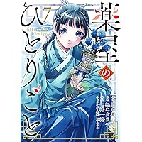 Amazon.co.jp: 薬屋のひとりごと（8） (ビッグガンガンコミックス