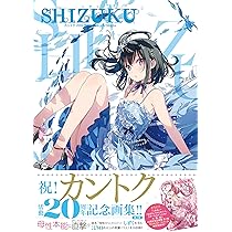 Amazon.co.jp: SHIZUKU - しずく - カントク 20th Anniversary