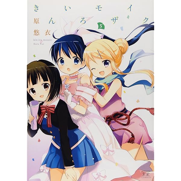 Amazon.co.jp: きんいろモザイク (4) (まんがタイムKRコミックス) : 原